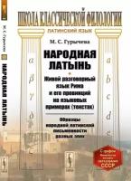 Народная латынь: Живой разговорный язык Рима и его провинций на языковых примерах (текстах). Образца народной латинской письменности разных эпох