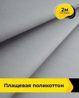 Ткань для шитья и рукоделия Плащевая поликоттон 2 м * 148 см, жемчужный 005