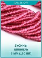 Шпинель бусины шарик огранка 3 мм, 40 см/нить около 130 шт, цвет: Фуксия