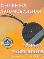 Автомобильная антенна для радио TAXI BLUES активная