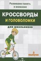 Калугина М. Кроссворды и головоломки для школьников. Выпуск 2. Кроссворды и головоломки для школьников