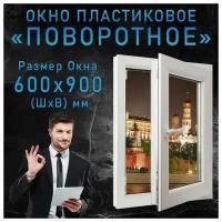 Окно ПВХ поворотное (Ш х В) 600 х 900 мм