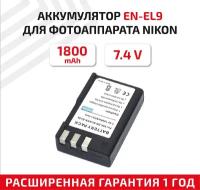 Аккумулятор Vbparts EN-EL9 7.4V 1800mAh Li-ion 077139 для Nikon D40/D60