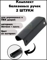 Балконная ручка 2 шт. металлическая антрацит серая (Комплект 2 штуки) для пластиковых и деревянных дверей и окон (металл)