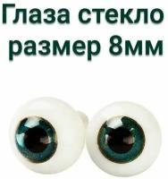 Глаза кукольные стекло 8 мм HD-1708