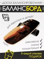 Доска балансировочная WAVE Skate + ролик + подарок