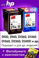 Картридж для HP 21XL, 22XL, HP DeskJet 3920, 3940, D1360, D1460, F2100 и др. с чернилами для струйного принтера черный, цветной заправляемый, 2 шт