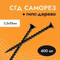 Саморез черный для гипсокартона (ГКЛ) дерева СГД 3,5х55 (упак. 400 шт)