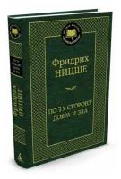 Книга По ту сторону добра и зла. Ницше Ф