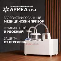 Отсасыватель хирургический Армед 7Е-А