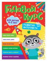 Годовой курс, 4-5 лет