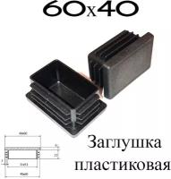 Заглушка 60х40 пластиковая (10) прямоугольная внутренняя плоская