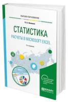 Статистика. Расчеты в Microsoft Excel