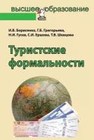 Борисенко Ирина Вячеславовна, Григорьева Гюльмира Балагакызы, Гусев Николай Иванович, Ершова С. И, Ш Туристские формальности. Учебное по