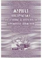 Журнал инструктажа по технике безопасности дорожного движения КЖ-520 (20 листов, скрепка, обложка офсет)