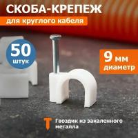 Скоба крепеж кабеля круглая Rexant / крепление кабельное для монтажа проводки 9 мм 50 шт