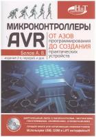 Микроконтроллеры AVR: от азов программирования до создания практических устройств, 2-е изд, перера