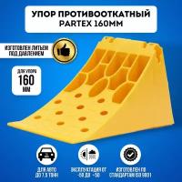 Упор 160мм противооткатный Partex