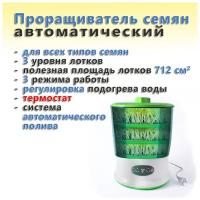 Проращиватель семян автоматический с термостатом для всех типов семян (3 уровня, 3 режима работы)