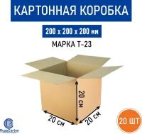 20 шт. Картонная коробка 200х200х200 мм. Decoromir для хранения и переезда RUSSCARTON, Т-23 бурый