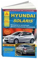 Руководство по ремонту HYUNDAI SOLARIS бензин с 2010 года выпуска, 978-5-8245-0161-2, издательство Арго-Авто