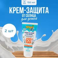 Крем детский Africa Kids для защиты от солнца на суше и на море, SPF 50, 150 мл