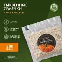 Семена тыквы, не жареные, натуральные семечки тыквенные, кубанская тыква, семечка тыквенная, Фермерское хозяйство Зернышков, 200 г