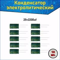 Конденсатор электролитический алюминиевый 2200 мкФ 25В 10*25mm / 2200uF 25V - 10 шт