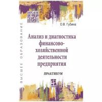 Губина О. В. Анализ и диагностика финансово-хозяйственной деятельности предприятия. Высшее образование