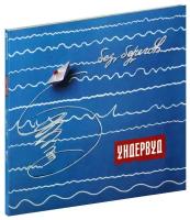 Ундервуд. Без берегов (CD)