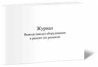 Журнал вывода (ввода) оборудования в ремонт (из ремонта), 60 стр, 1 журнал - ЦентрМаг