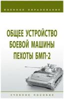 Лепешинский И. Ю, Погодаев В. П, Крюков К. С. Общее устройство боевой машины пехоты БМП-2. Военное образование