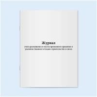 Журнал учета размещения в местах временного хранения и удаления (вывоза) отходов строительства и сноса. 120 страниц