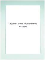 Журнал учета медицинских отходов