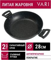 Жаровня литая с антипригарным покрытием VARI 