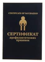Сертификат профилактических прививок, бумвинил, синий
