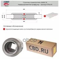 Стронгер Пламегаситель 45400.76 Перфорированный Диффузор CBD арт. STAL113