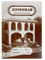 Домовая (поквартирная) книга А4, 8 листов, обложка мелованный картон 215 г/м², блок писчая бумага 65 г/м²