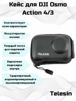 Кейс Telesin для экшн камеры DJI Osmo Action 4/3
