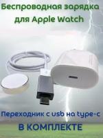 Зарядное устройство для Apple Watch 1 2 3 4 5 6 7 8 SE(1, 2, 2023) 9 Ultra(1, 2) + переходник usb - type c