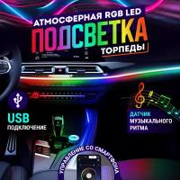 Подсветка салона автомобиля светодиодная RGB для приборной панели (торпеды)