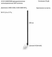Антенна всенаправленная WiFi 2.4/5 ГГц, 10дБ, KROKS KC10-2400/5000 (N-female)