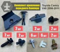 Комплект автокрепежа переднего бампера Toyota Camry Тойота Камри V40 2006-2011