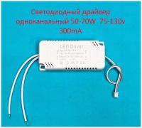 Светодиодный драйвер одноканальный 70w 50-70*1w 300mA