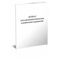 Журнал учета проведения внеклассных и внешкольных мероприятий