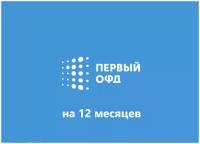 Код активации Первый ОФД на 12 месяцев