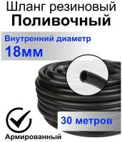 Шланг поливочный резиновый армированный нитью 18мм 30м Толщ. стенки 3,5мм морозостойкий (t от -35 С до +70 С) Саранск