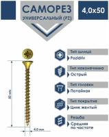 Саморез 4,0х50 универсальный Daxmer острый желтый цинк (250шт)