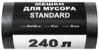 Мешки для мусора ПВД STANDARD 240л 80мкм 10 шт/рул черные 85х130см