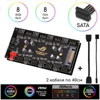 Многоканальный разветвитель RGB хаб и реобас для кулеров, 12V/4pin, до 8 RGB и вентиляторов, под стеклом, SATA